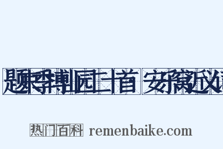 题束季博山园二十首·安乐窝近义词是什么意思的图片